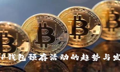 未来T P钱包预存活动的趋势与发展分析