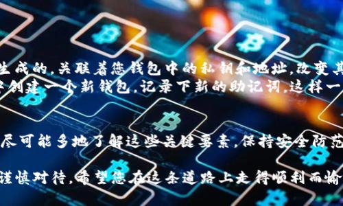 在讨论TP钱包的私钥和助记词之前，首先需要明确这些概念的重要性。私钥和助记词是保护您的加密货币资产的关键要素，因此了解它们从哪里查看和如何使用是至关重要的。

私钥和助记词的基本概念
私钥是一串独特的数字和字母组合，用于访问和管理您的数字资产。拥有这个私钥，您就完全掌握了对应地址上的所有资产。而助记词，通常由12个或24个单词组成，它是私钥的简化和人性化版本，方便用户记忆和备份。助记词可以用来恢复钱包或生成新的私钥，确保即使在设备丢失的情况下，用户也能找回自己的资产。

TP钱包的私钥和助记词在哪里查看
在TP钱包中，查看私钥和助记词的方法如下：
ol
    listrong打开TP钱包应用/strong：首先，确保您已经下载并安装了最新版本的TP钱包应用。/li
    listrong登录您的钱包/strong：使用您的钱包密码或生物识别认证（如指纹识别、面部识别）登录TP钱包。/li
    listrong进入钱包设置/strong：在主界面上，通常会有一个“设置”或“钱包管理”选项，点击进入。/li
    listrong查找私钥和助记词选项/strong：在设置中，找到账户信息、备份或安全设置的选项，您应该能够看到查看私钥或助记词的功能。/li
    listrong验证身份/strong：出于安全考虑，查看私钥或助记词时，您可能需要进行身份验证。这通常会要求您输入密码或进行生物识别。/li
    listrong查看和备份/strong：一旦验证成功，您将能够看到您的私钥和助记词。务必将它们保存在安全的地方，切勿分享给他人。/li
/ol

保护私人密钥和助记词的必要性
保护私钥和助记词是非常重要的，因为它们是您对数字资产唯一且不容分割的控制权。任何获得这些信息的人都可以完全控制您的资产。因此，有必要采取适当的安全措施，例如：将其写在纸上并存放在安全的地方，而不是保存在电子设备中。

常见与私钥和助记词相关的问题
对于初学者来说，可能会有一些与私钥和助记词相关的问题，我们在此列出两个常见的问题，并逐一进行详细解答。

问题1：如果我丢失了助记词，我该怎么办？
真心觉得，丢失助记词是一件相当遗憾但又非常常见的事情。如果您不小心丢失了助记词，恢复资产将变得非常困难。在大多数情况下，助记词是恢复钱包的唯一方法，一旦丢失，您将无法获取钱包中的资产。但是，有一些建议可以帮助您减少损失：
ol
    listrong尽量写下来/strong：在创建钱包时，请确保将助记词抄写下来，并存放在安全的地方，有时候物理备份比电子形式更安全。/li
    listrong定期备份/strong：如果您的钱包应用提供了备份功能，记得定期使用并更新备份，以防止在意外情况下丢失重要信息。/li
    listrong检查其它设备/strong：如果您曾在其他设备上使用过相同的钱包，检查这些设备是否仍能够访问助记词。/li
/ol
当然，听起来也许有些令人沮丧，但加强安全意识、提前做好准备总能在一定程度上避免这些问题出现。

问题2：助记词和私钥能否更改？
关于助记词和私钥的更改，在这里给您一个清晰的答案：一般来说，助记词和私钥是不可更改的。生成一个钱包时，助记词是通过特定算法生成的，关联着您钱包中的私钥和地址。改变其中任何一个都可能导致无法访问钱包。
虽然您不能更改助记词或私钥，但您可以创建新的钱包。实际上，创建一个新钱包并转移资产是一种常见的做法。只需在您的TP钱包应用中创建一个新钱包，记录下新的助记词，这样一来，您可以同时使用多个钱包，增加安全性。

总结
了解如何查看和管理TP钱包的私钥和助记词是每位加密货币用户的必要技能。保护好这些信息至关重要，以确保您的数字资产不受损失。尽可能多地了解这些关键要素，保持安全防范意识，才能更好地享受数字货币带来的便利和潜在收益。

希望以上的信息对您有所帮助，未来在使用TP钱包时，请始终保持警惕，确保您的资产安全。加密货币的世界虽有无限可能，但也需要我们谨慎对待。希望您在这条道路上走得顺利而愉快。