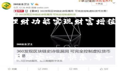 # 购宝钱包下载安装教程

如果您正在寻找一个安全、方便的数字钱包，购宝钱包可能是您不错的选择。本文将为您提供详细的购宝钱包下载安装教程，帮助您轻松上手，并享受数字钱包带来的便利。

### 购宝钱包介绍

购宝钱包是一款新兴的数字钱包应用，旨在为用户提供安全、便捷的在线支付和财富管理服务。它不仅支持多种支付方式，还具备强大的理财功能，能够帮助用户轻松管理自己的资金。很多用户在选择数字钱包时，最看重的就是其安全性和易用性，而购宝钱包在这些方面都表现得相当出色。

### 安装购宝钱包的准备工作

在开始安装购宝钱包之前，我们需要确认您有以下准备工作：

1. **智能手机**：购宝钱包支持多个操作系统，包括Android和iOS。确保您的手机系统版本是最新的，以避免兼容性问题。
2. **网络连接**：在下载和安装过程中，需要稳定的网络连接，建议使用Wi-Fi网络以避免流量的浪费。
3. **应用商店账户**：如果您是iOS用户，确保您有Apple ID；如果是Android用户，确保您有Google账户。

### 下载购宝钱包

#### 安卓用户的下载步骤

步骤1：打开应用商店
在您的Android手机上，找到并打开“Google Play商店”应用。

步骤2：搜索购宝钱包
在搜索框中输入“购宝钱包”，点击搜索。您会看到多个相关应用。

步骤3：选择并下载
在搜索结果中找到购宝钱包的官方应用，点击进入应用详情页。确认开发者信息无误后，点击“安装”按钮。

步骤4：等待下载完成
应用将自动下载并安装，您可以在通知栏中查看进度，下载完成后会提示您。

#### iOS用户的下载步骤

步骤1：打开App Store
在您的iPhone或iPad上，找到并打开“App Store”应用。

步骤2：搜索购宝钱包
在底部菜单的搜索区域输入“购宝钱包”，点击搜索。

步骤3：选择并下载
找到购宝钱包的官方应用后，点击进入应用详情页，确认信息后点击“获取”按钮，可能需要输入Apple ID密码。

步骤4：等待下载完成
应用会开始下载，您可以在主屏幕上查看其安装进度。

### 安装后的初步设置

下载完成后，您需要进行一些初步设置，以便顺利使用购宝钱包。

步骤1：打开应用
点击购宝钱包的图标，打开应用。如若这是您第一次使用，需要选择注册或登录。

步骤2：注册账户
如果您是新用户，按照界面提示填写个人信息，设置密码。注意选择强密码，以确保账户的安全性。

步骤3：绑定手机号码
系统会要求您绑定手机号码，以便后续的安全验证。输入您的手机号码后，输入收到的验证码进行验证。

步骤4：完善个人信息
根据要求，完善您的个人资料，尽量提供真实的信息，以便于后续的身份验证和资金管理。

### 使用购宝钱包

经历上述步骤后，您就能够使用购宝钱包进行在线支付、余额查询以及理财产品的投资。

线上支付
购宝钱包支持扫码支付、转账、充值等多种支付功能。在结账时，选择购宝钱包作为支付方式，扫描二维码，输入支付密码即可完成。

余额管理
在主界面中，您可以查看当前的账户余额，设置理财计划或定期存款，方便快捷，无需前往银行。

### 常见问题解答

#### 问题1：购宝钱包安全吗？

在当前的数字经济时代，安全性是用户最关心的问题之一。购宝钱包采用了多种加密技术，确保用户的个人信息和资金安全。同时，定期进行安全审计与更新，力求在安全性上做到尽善尽美。然而，用户本身也应增强安全意识，如定期更改密码及不随意分享账户信息。

#### 问题2：如何恢复账户？

恢复账户的方法
无论是忘记密码还是其他原因导致无法登录，购宝钱包都提供了多种恢复账户的方式。用户可以选择通过绑定的手机号码接收验证码来重置密码，或者通过联系客服获得帮助。这一过程通常是安全的，但需要确保验证码仅在用户的手机上接收。

### 结语

数字钱包的未来发展潜力无穷，购宝钱包作为其中的佼佼者，有望在市场上持续发挥其优势。用户不仅能够享受到支付便利，还能通过理财功能实现财富增值。如果您正考虑尝试数字钱包，希望本文的下载及使用指南能对您有所帮助。期待您和购宝钱包一起，迎接数字经济的未来！

### 情感交流

在这个数字化快速发展的时代，能拥有一个壮大、便捷的数字钱包，真心觉得是一种幸福！希望每位用户在使用购宝钱包时，都能感受到那份安心与快乐。每一次支付、每一次投资，都如同跟随一个值得信赖的伙伴，让生活变得更加丰富多彩！