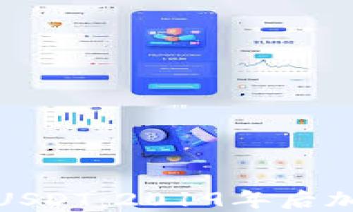 
TP钱包如何获得USDT：2019年后加密货币的新趋势