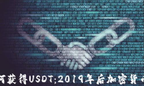 
TP钱包如何获得USDT：2019年后加密货币的新趋势