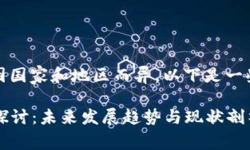 数字货币的合法性问题因国家和地区而异。以下是一些主要方面和详细解释。 

### 数字货币合法性探讨：未来发展趋势与现状剖析