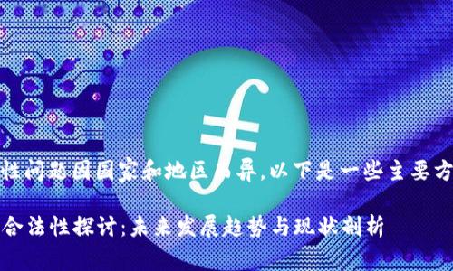 数字货币的合法性问题因国家和地区而异。以下是一些主要方面和详细解释。 

### 数字货币合法性探讨：未来发展趋势与现状剖析