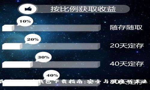 2024年最佳以太坊钱包下载指南：安全与便捷的未来发展趋势