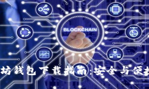 2024年最佳以太坊钱包下载指南：安全与便捷的未来发展趋势