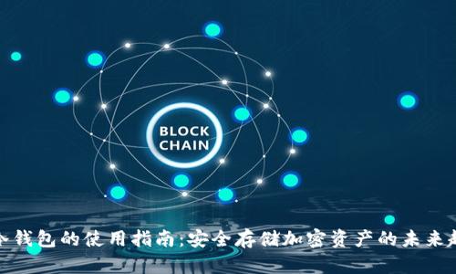 TP冷钱包的使用指南：安全存储加密资产的未来趋势
