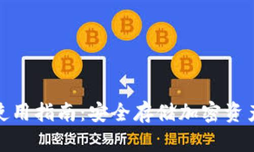TP冷钱包的使用指南：安全存储加密资产的未来趋势