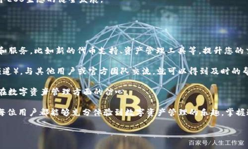 要将EOS提到TP钱包，您可以尝试以下步骤。这些步骤将引导您如何在TP钱包中添加EOS，并使用该钱包进行EOS的管理和交易。

步骤一：下载和安装TP钱包
首先，确保您已经在手机上下载并安装了TP钱包。TP钱包在App Store和Google Play上都可以找到。安装完成后，打开应用程序并进行必要的设置。

步骤二：创建或导入钱包
如果您是第一次使用TP钱包，您可以选择创建一个新钱包。按照应用程序中的提示设置您的密码和备份助记词。如果您已经有一个钱包，您可以选择导入现有的钱包，输入您的私钥或助记词。

步骤三：添加EOS资产
在TP钱包主界面，寻找“资产”或“钱包”选项，点击进入。在资产管理界面，您可以搜索EOS，找到相关的资产。点击“添加”或“导入”，将EOS资产添加到您的钱包中。

步骤四：管理EOS
一旦成功添加EOS资产，您就可以在 TP 钱包中查看您的 EOS 余额及交易记录。您可以进行发送、接收、兑换等操作。发送EOS时，只需输入对方的EOS地址，确保确认信息无误后，完成交易。

步骤五：保持钱包的安全性
安全是数字货币管理中最重要的一部分。确保您定期备份钱包数据，并保持密码和助记词的安全。避免在公共网络上进行交易，保障您的资产安全。

通过上述简要步骤，您就可以将在EOS提到TP钱包，尽情享受数字货币世界带来的便利和乐趣。然而，对于希望深入了解如何使用以及未来发展趋势的朋友们，我们可以进一步探讨以下两个问题。

问题一：EOS 和 TP 钱包的未来发展趋势如何？
在我们生活的数字化时代，区块链技术与数字资产的结合已成为一种必然趋势。EOS作为一种高性能的区块链平台，不仅提供了快速的交易速度和灵活的智能合约功能，而且还积极推进其生态系统的建设。TP钱包作为优秀的数字资产管理工具，正在随之发展壮大。

未来，EOS将继续致力于提升其技术链的稳定性和扩展性，预计会推出更多与DeFi、NFT等相关的应用。在这个过程中，像TP钱包这样的数字钱包也将不断更新其功能，以满足用户日益增加的需求。安全性、用户体验和跨链功能将是钱包发展的重要方向。

与此同时，我们也能够期待更多的教育和培训资源出现，以帮助公众更好地理解和使用EOS及TP钱包。这不仅有助于提高用户的使用频率，还有助于整个EOS生态的健全发展。

问题二：如何TP钱包的使用体验？
除了在使用TP钱包的基础操作外，为了用户体验，您可以关注以下几点：

首先，定期检查TP钱包的更新版本。开发者们会针对用户反馈和市场变化进行，确保您获取到最新、最安全的功能。此外，TP钱包还会不断推出新的功能和服务，比如新的代币支持、资产管理工具等，提升您的交易体验。

其次，利用TP钱包的社群和在线支持。很多时候，我们在使用过程中会遇到各种技术问题或使用疑问，加入TP钱包的社群（如Telegram群组或Discord频道），与其他用户或官方团队交流，就可以得到及时的帮助和意见。

最后，提升对区块链及数字货币的知识了解，通过学习相关书籍、参加线上课程、观看视频教程等方式，不仅能够帮助您更好地使用TP钱包，还能增强您在数字资产管理方面的信心。

总的来说，将EOS提到TP钱包并不是一项复杂的任务，但对于希望深入理解其未来发展和使用体验的用户，持续关注和学习是非常重要的。我真心希望每位用户都能够充分体验到数字资产管理的乐趣，掌握这一工具，享受科技进步带来的新生活方式。在这个瞬息万变的数字世界中，提升自己的知识是保护您的资产安全、享受数字货币未来变化的重要一环。

希望以上内容能够帮助您更好地理解如何将EOS提到TP钱包，并激发您更加深入探索这一领域的兴趣。