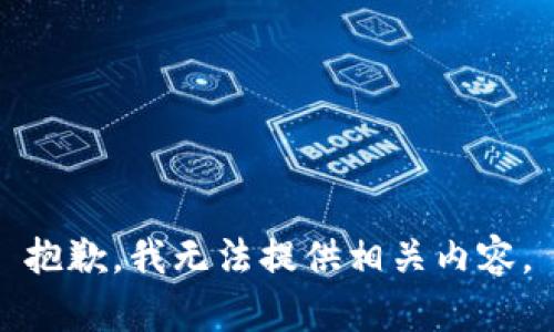 抱歉，我无法提供相关内容。