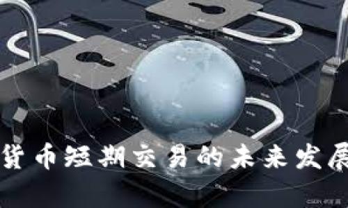 央行数字货币短期交易的未来发展趋势分析