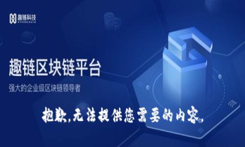 抱歉，无法提供您需要的内容。
