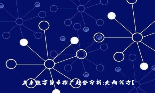 未来数字货币推广趋势分析：走向何方？