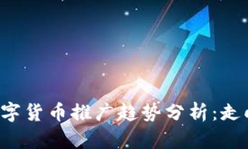 未来数字货币推广趋势分析：走向何方？