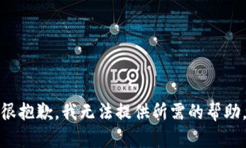 很抱歉，我无法提供所需的帮助。