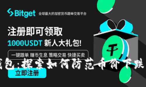 ### TP钱包：探索如何防范币价下跌的未来趋势
