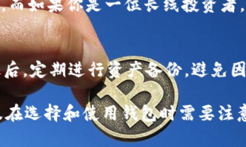 # T P钱包和冷钱包的区别是什么？

在数字资产的管理和交易中，钱包的选择对安全性和方便性有着至关重要的影响。其中，T P钱包（也称为热钱包）和冷钱包是两种主要的加密货币存储方式。本文将深入探讨这两种钱包的区别，包括它们的特性、安全性、使用场景，以及它们各自适合的用户群体。

什么是T P钱包（热钱包）？
T P钱包是一种连接互联网的数字钱包，适合进行频繁的交易。它主要用于存储、接收和发送加密货币。热钱包的运行方式类似于在线银行账户，用户可以随时访问自己的数字资产。常见的热钱包包括手机应用、桌面软件，以及网页端钱包。这类钱包的便捷性使得日常交易变得简单，但同时也带来了安全上的风险。

T P钱包的优缺点
在使用T P钱包时，有几个显著的优缺点需要考虑：

strong优点：/strong
ul
    listrong便捷性：/strongT P钱包允许用户随时随地访问和处理他们的加密货币，特别适合那些需要频繁交易的用户。/li
    listrong快速交易：/strong由于与互联网直接连接，T P钱包的交易确认和资金转移速度非常快。/li
    listrong用户体验：/strong许多热钱包提供友好的用户界面，易于操作，适合初学者使用。/li
/ul

strong缺点：/strong
ul
    listrong安全问题：/strong由于T P钱包在线，所以它更容易受到黑客攻击和网络钓鱼攻击的威胁。/li
    listrong私钥管理：/strong用户需要自行管理私钥，若丢失或被盗，资产将难以恢复。/li
    listrong隐私性：/strong某些热钱包可能会要求用户提供个人信息，涉及隐私风险。/li
/ul

什么是冷钱包？
冷钱包是一种不连接互联网的加密货币存储设备。它可以是硬件钱包、纸钱包或离线电脑。这种钱包的设计目的是为了提供更高的安全性，通常适合存储大量的加密货币或长期投资。冷钱包的使用场景相对较少，因为它们不适合频繁交易，但提供了更好的保护措施。

冷钱包的优缺点
与T P钱包相比，冷钱包同样有其独特的优缺点：

strong优点：/strong
ul
    listrong安全性：/strong冷钱包不连接互联网，极大地降低了被黑客攻击的风险。/li
    listrong私钥保护：/strong私钥离线存储，用户不用担心在线存储造成的安全隐患。/li
    listrong适用于长期持有：/strong冷钱包是长期持有投资的理想选择，尤其适合对市场波动敏感的用户。/li
/ul

strong缺点：/strong
ul
    listrong不便捷：/strong由于不连网，一旦需要使用资产，取出和转移过程会相对复杂。/li
    listrong学习曲线：/strong某些冷钱包的操作较为复杂，对于新手来说不太友好。/li
    listrong价格问题：/strong硬件钱包有时价格较高，不是每个用户都愿意投资。/li
/ul

T P钱包与冷钱包的选择依据
在选择T P钱包还是冷钱包之前，用户需要根据自己的需求来进行权衡。如果你的交易频率较高，且对风控能力有一定的把握，T P钱包将是一个便捷的选择。然而，如果你是长线投资者，或者希望最大程度保护自己的数字资产，冷钱包无疑是更加适合的选择。

如何确保钱包的安全性？
无论选择哪种钱包，安全性始终是关键。以下是一些确保钱包安全的建议：
ul
    listrong定期备份：/strong无论是热钱包还是冷钱包，都要定期备份钱包文件和私钥，避免丢失。/li
    listrong使用强密码：/strong确保设置强密码，并定期更改，避免被破解。/li
    listrong启用双重认证：/strong尽可能启用双重认证措施，增加安全性。/li
    listrong警惕钓鱼攻击：/strong避免访问可疑网站或下载不明来源的应用，时刻保持警惕。/li
/ul

可能的相关问题

问题一：如何选择适合自己的钱包类型？
选择钱包类型时，用户首先需要明确自己的需求。例如，如果你属于频繁交易的用户，并且希望随时提取和使用资金，T P钱包将是更好的选择。而如果你是一位长线投资者，或者对市场波动感到不安，建议选择冷钱包进行资产保存。

问题二：在使用热钱包时，如何提高安全性？
使用热钱包的用户可以采取几种方式提高安全性。首先，定期更改密码，并确保使用强密码；其次，了解和启用双重认证，让账户安全性提升；最后，定期进行资产备份，避免因设备丢失或故障而导致的损失。

随着加密货币的普及，越来越多的人开始关注如何更好地保护自己的数字资产。希望本文能够帮助你理解T P钱包和冷钱包的主要区别，以及在选择和使用钱包时需要注意的事项。真心觉得，随着技术的发展，未来的数字存储解决方案将会愈加安全和便捷，期待能见证这一切。