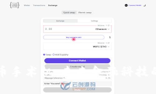 美国数字货币手术机：未来金融科技的浪潮与趋势