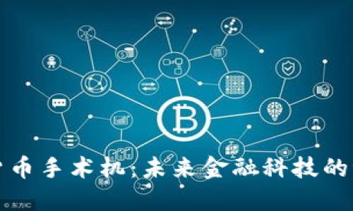 美国数字货币手术机：未来金融科技的浪潮与趋势