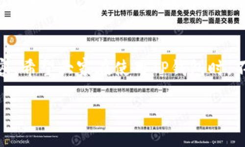 关于“TP钱包怎么观察USDT”的内容，我可以帮您提供一些相关的背景和使用指引。

### TP钱包如何观察USDT

TP钱包，或称Trust 钱包，是一款流行的多链钱包，支持多种数字资产的存储和管理，包括USDT（泰达币）。观察和管理你的USDT在TP钱包中并不复杂，但需要一些步骤。以下是如何在TP钱包中观察和管理USDT的具体步骤和说明。

什么是USDT？
USDT即Tether，是一种与美元1:1挂钩的稳定币。它的价值和美元保持一致，因此它在交易所中通常被视为一种稳定的资产。由于其相对稳定的特性，投资者常用USDT进行资金避险。

TP钱包的优势
TP钱包具备很多优势，比如支持多种区块链、用户友好的界面、出色的安全性和隐私性。用户可以轻松管理他们的数字资产，并进行交易。这些特性使其成为存储和查看USDT的优秀选择。

观察USDT的步骤
以下是在TP钱包中查看和观察USDT的步骤：
ol
    listrong下载和安装TP钱包：/strong首先，你需要在你的手机上下载TP钱包应用。它支持iOS和Android平台，直接在应用商店中搜索“TP钱包”进行下载。/li
    listrong创建或导入钱包：/strong打开TP钱包，您可以选择创建新的钱包或导入已有的钱包。要创建新的钱包，按提示设置密码并保存密钥短语以备后用。若导入，输入相关的私钥或助记词。/li
    listrong添加USDT资产：/strong在TP钱包主界面，选择“添加资产”选项，搜索“USDT”并添加它。你可以选择对应的区块链，例如Ethereum或Tron。/li
    listrong观察USDT余额：/strong添加USDT后，主界面将显示你的USDT余额。点击USDT可以查看更详细的交易记录、转账历史等。/li
/ol

如何管理USDT
在TP钱包中，不仅可以观察USDT的余额和交易历史，还可以进行管理和转账。下面是管理USDT的一些实用技巧：
ol
    listrong发送USDT：/strong选择USDT，点击“发送”按钮，输入收款地址和金额。如果需要，可以添加备注。/li
    listrong接收USDT：/strong要接收USDT，进入USDT界面，点击“接收”，你会看到自己的USDT地址和二维码。将该地址分享给发送方即可。/li
    listrong交易和兑换：/strongTP钱包通常也提供交易功能，你可以直接在钱包中将USDT兑换成其他加密货币。/li
/ol

常见问题解答

h41. TP钱包安全吗？/h4
真心觉得，TP钱包的安全性相对较高。它采用私钥本地生成的方式，意味着你的私钥不会在服务器上存储，因此减少被黑客攻击的风险。此外，TP钱包还有多种安全设置，比如指纹识别和密码保护，进一步保护你的资产安全。不过，还是建议大家定期备份钱包和密钥，切勿分享给他人。

h42. 如何找回丢失的USDT？/h4
如果您不小心丢失了USDT，首先要查看是否仍保留有助记词或私钥。如果找到了助记词，可以通过重装钱包或者在其他支持该钱包的软件中导入助记词来恢复钱包。但如果你没有这两个其中的一个，找回USDT的可能性就会大大降低，确实有点遗憾。这就是为什么，长期存储加密资产时，一定要保证助记词和私钥的安全性和备份。

总结
观测和管理USDT在TP钱包中并不复杂，以上步骤和技巧可以帮助您更好地使用钱包。通过了解USDT的相关信息，能够使您在加密货币交易中更加从容。希望大家在使用TP钱包时，不仅能享受到安全便利的资产管理，更能从数字货币的世界中获得乐趣与收益。

以上就是围绕“TP钱包观察USDT”的详细介绍和分析。如果您还有其他相关的问题，欢迎提问！