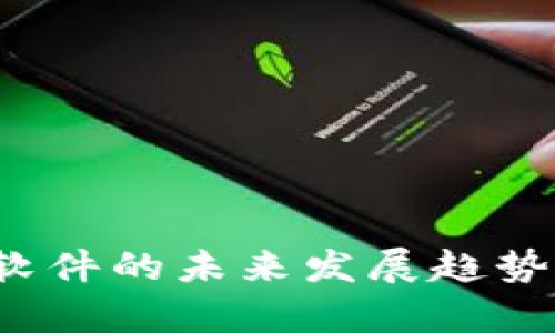 数字货币与中国软件的未来发展趋势：机遇与挑战并存