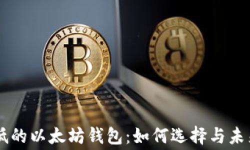 
手续费最低的以太坊钱包：如何选择与未来趋势分析