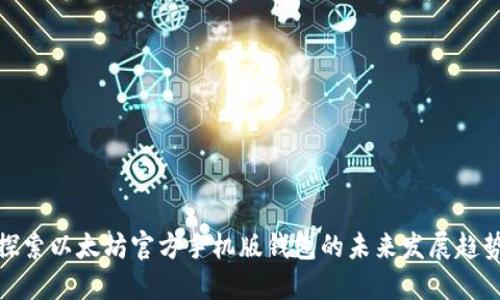 探索以太坊官方手机版钱包的未来发展趋势