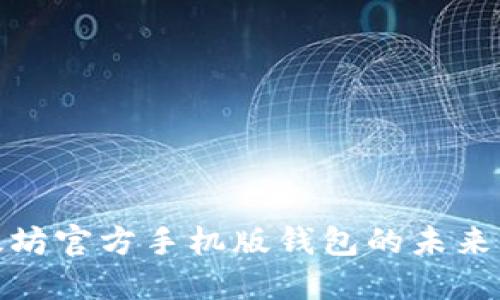 探索以太坊官方手机版钱包的未来发展趋势