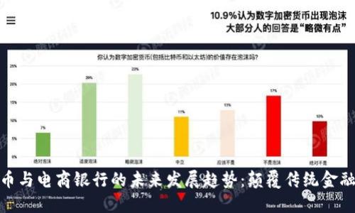 数字货币与电商银行的未来发展趋势：颠覆传统金融的革命