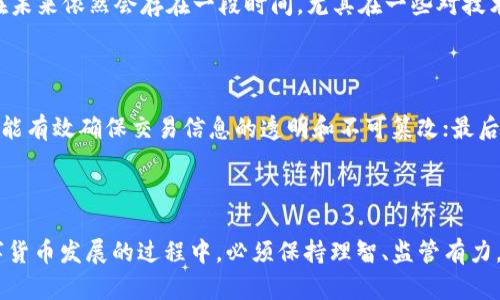 

  央行数字货币的职能与未来发展趋势探析 / 

 guanjianci 央行数字货币,数字货币职能,未来发展,金融科技 /guanjianci 

---

引言

近年来，随着金融科技的迅猛发展，央行数字货币（Central Bank Digital Currency，简称CBDC）逐渐走进了人们的视野。央行数字货币不仅是对传统货币形式的一次重大革新，更可能对未来金融体系的运行、支付方式、甚至社会经济结构带来深远影响。真心觉得，在了解央行数字货币的职能时，我们不仅需要看到它的当前应用，更应展望其未来的无限可能。

央行数字货币的定义

央行数字货币，顾名思义，是由国家中央银行发行的一种数字形式的货币。与传统的纸币和硬币不同，央行数字货币以电子数据的形式存在，旨在为公众提供一种新的支付方式。它可以被视为法定货币的数字替代品，具有与传统货币相同的法律地位。这使得央行数字货币不仅在技术上具有革新性，还在法律框架内具备了稳定性。

央行数字货币的职能

央行数字货币的职能主要体现在以下几个方面：

h41. 提供安全和便捷的支付手段/h4

央行数字货币的其中一个核心职能是提供一个安全、便捷的支付工具。通过数字货币，用户可以实现快速的转账和支付，减少了现金交易的麻烦。此外，由于其仍由央行发行，因此其安全性和稳定性相较于私营金融支付工具（如支付宝、微信支付等）更具保障。这对于抗击洗钱、恐怖融资等犯罪行为，都是一剂良药。

h42. 数字货币促进金融普惠/h4

央行数字货币的引入，意味着更多的人将能够接触到金融服务。尤其是在一些缺乏银行服务的地区，数字货币能够打破时间和空间的限制，让更多的人享受到金融服务。想想那些在偏远地区的农民朋友，原本无法享受到银行的便利，如今只需一部手机，便可以轻松买卖、汇款，这无疑是对金融普惠的一大推动。

h43. 维护金融体系的稳定性/h4

央行数字货币可以作为金融体系稳定性的重要工具。在经济危机或金融动荡的时期，央行可以通过数字货币的直接发行，快速注入流动性，从而稳定市场。这种灵活性是传统货币形式所无法比拟的。想象一下，在金融危机来临之际，能够迅速通过数字货币进行救助，有多么有效！

h44. 促进国际贸易的便利化/h4

随着经济全球化的不断推进，国际贸易的复杂性也与日俱增。而央行数字货币的跨境支付能力，能够有效降低交易成本，缩短支付时间。从长远来看，这可能会减轻外汇波动对国际贸易的影响，促进国际经济的稳定和增长。

央行数字货币的未来发展趋势

展望未来，央行数字货币的发展将会趋向以下几个方面：

h41. 多元化的应用场景/h4

随着技术的进一步发展，央行数字货币的应用场景将会逐渐多元化。在未来，我们不仅可以在日常消费中使用数字货币，还可能在政府发放福利、税务支付等众多领域看到它的身影。这种多样化的功能，将进一步推动数字货币的普及。

h42. 更加严格的监管制度/h4

伴随央行数字货币的快速发展，监管的必要性也愈发显著。为了确保金融市场的稳定和安全，央行将会建立起更加严密的监管制度，以防止数字货币的滥用和风险。这一点让我有点遗憾，因为虽然我们期待着方便性，但同时监管的严格也是必要的，这会在一定程度上减缓数字货币的迅速普及。

h43. 与区块链技术的进一步结合/h4

区块链技术以其去中心化和不可篡改等特性，成为推动数字货币发展的重要基础设施。未来，央行数字货币很可能将与区块链技术深度融合，从而提升其交易效率和安全性。这种技术的不断演进，必将改变我们对货币的认知。

h44. 增强国际合作与协调/h4

伴随各国央行数字货币的频繁讨论与探索，国际间的合作与协调显得尤为重要。在未来，可能会出现国际间央行数字货币的互通机制，这将是推动全球经济一体化的重要一步。设想一下，当不同国家的央行数字货币可以无缝连接时，会是多么美好的局面！

常见问题解答

h41. 央行数字货币会取代传统货币吗？/h4

关于这个问题，很多人的观点并不一致。有些人认为，随着科技的发展，央行数字货币会逐渐取代传统货币，真心觉得这是一种自然的演变；而另外一些人则认为，传统货币在未来依然会存在一段时间，尤其在一些对技术敏感或不熟悉的群体中。总的来说，尽管央行数字货币的普及会对传统货币构成挑战，但在短期内，它们的共存是必然的。

h42. 如何保障央行数字货币的安全性？/h4

央行数字货币的安全性保障主要依赖于以下几个方面：首先，央行作为发行机构，其权威性本身便为数字货币的安全提供了有力的保障；其次，采用基于区块链技术的架构，能有效确保交易信息的透明和不可篡改；最后，央行会建立完善的风险监测和应急处理机制，确保在出现问题时能够及时响应。虽然风险不可避免，但通过合理的设计与监管，我们是可以在一定程度上降低风险的存在。

结语

央行数字货币作为现代金融科技的重要产物，其职能与影响将随着社会的发展而不断演变。虽然我们对未来充满了期待，但也要清醒地认识到风险与挑战并存。在推动数字货币发展的过程中，必须保持理智、监管有力，确保它真正能够为经济发展和社会进步提供助力。

未来的世界，想必会因为央行数字货币的普及而变得更加多元、更具活力。对于这个全新的事物，我只能说，未来可期！