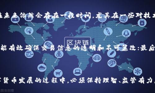 

  央行数字货币的职能与未来发展趋势探析 / 

 guanjianci 央行数字货币,数字货币职能,未来发展,金融科技 /guanjianci 

---

引言

近年来，随着金融科技的迅猛发展，央行数字货币（Central Bank Digital Currency，简称CBDC）逐渐走进了人们的视野。央行数字货币不仅是对传统货币形式的一次重大革新，更可能对未来金融体系的运行、支付方式、甚至社会经济结构带来深远影响。真心觉得，在了解央行数字货币的职能时，我们不仅需要看到它的当前应用，更应展望其未来的无限可能。

央行数字货币的定义

央行数字货币，顾名思义，是由国家中央银行发行的一种数字形式的货币。与传统的纸币和硬币不同，央行数字货币以电子数据的形式存在，旨在为公众提供一种新的支付方式。它可以被视为法定货币的数字替代品，具有与传统货币相同的法律地位。这使得央行数字货币不仅在技术上具有革新性，还在法律框架内具备了稳定性。

央行数字货币的职能

央行数字货币的职能主要体现在以下几个方面：

h41. 提供安全和便捷的支付手段/h4

央行数字货币的其中一个核心职能是提供一个安全、便捷的支付工具。通过数字货币，用户可以实现快速的转账和支付，减少了现金交易的麻烦。此外，由于其仍由央行发行，因此其安全性和稳定性相较于私营金融支付工具（如支付宝、微信支付等）更具保障。这对于抗击洗钱、恐怖融资等犯罪行为，都是一剂良药。

h42. 数字货币促进金融普惠/h4

央行数字货币的引入，意味着更多的人将能够接触到金融服务。尤其是在一些缺乏银行服务的地区，数字货币能够打破时间和空间的限制，让更多的人享受到金融服务。想想那些在偏远地区的农民朋友，原本无法享受到银行的便利，如今只需一部手机，便可以轻松买卖、汇款，这无疑是对金融普惠的一大推动。

h43. 维护金融体系的稳定性/h4

央行数字货币可以作为金融体系稳定性的重要工具。在经济危机或金融动荡的时期，央行可以通过数字货币的直接发行，快速注入流动性，从而稳定市场。这种灵活性是传统货币形式所无法比拟的。想象一下，在金融危机来临之际，能够迅速通过数字货币进行救助，有多么有效！

h44. 促进国际贸易的便利化/h4

随着经济全球化的不断推进，国际贸易的复杂性也与日俱增。而央行数字货币的跨境支付能力，能够有效降低交易成本，缩短支付时间。从长远来看，这可能会减轻外汇波动对国际贸易的影响，促进国际经济的稳定和增长。

央行数字货币的未来发展趋势

展望未来，央行数字货币的发展将会趋向以下几个方面：

h41. 多元化的应用场景/h4

随着技术的进一步发展，央行数字货币的应用场景将会逐渐多元化。在未来，我们不仅可以在日常消费中使用数字货币，还可能在政府发放福利、税务支付等众多领域看到它的身影。这种多样化的功能，将进一步推动数字货币的普及。

h42. 更加严格的监管制度/h4

伴随央行数字货币的快速发展，监管的必要性也愈发显著。为了确保金融市场的稳定和安全，央行将会建立起更加严密的监管制度，以防止数字货币的滥用和风险。这一点让我有点遗憾，因为虽然我们期待着方便性，但同时监管的严格也是必要的，这会在一定程度上减缓数字货币的迅速普及。

h43. 与区块链技术的进一步结合/h4

区块链技术以其去中心化和不可篡改等特性，成为推动数字货币发展的重要基础设施。未来，央行数字货币很可能将与区块链技术深度融合，从而提升其交易效率和安全性。这种技术的不断演进，必将改变我们对货币的认知。

h44. 增强国际合作与协调/h4

伴随各国央行数字货币的频繁讨论与探索，国际间的合作与协调显得尤为重要。在未来，可能会出现国际间央行数字货币的互通机制，这将是推动全球经济一体化的重要一步。设想一下，当不同国家的央行数字货币可以无缝连接时，会是多么美好的局面！

常见问题解答

h41. 央行数字货币会取代传统货币吗？/h4

关于这个问题，很多人的观点并不一致。有些人认为，随着科技的发展，央行数字货币会逐渐取代传统货币，真心觉得这是一种自然的演变；而另外一些人则认为，传统货币在未来依然会存在一段时间，尤其在一些对技术敏感或不熟悉的群体中。总的来说，尽管央行数字货币的普及会对传统货币构成挑战，但在短期内，它们的共存是必然的。

h42. 如何保障央行数字货币的安全性？/h4

央行数字货币的安全性保障主要依赖于以下几个方面：首先，央行作为发行机构，其权威性本身便为数字货币的安全提供了有力的保障；其次，采用基于区块链技术的架构，能有效确保交易信息的透明和不可篡改；最后，央行会建立完善的风险监测和应急处理机制，确保在出现问题时能够及时响应。虽然风险不可避免，但通过合理的设计与监管，我们是可以在一定程度上降低风险的存在。

结语

央行数字货币作为现代金融科技的重要产物，其职能与影响将随着社会的发展而不断演变。虽然我们对未来充满了期待，但也要清醒地认识到风险与挑战并存。在推动数字货币发展的过程中，必须保持理智、监管有力，确保它真正能够为经济发展和社会进步提供助力。

未来的世界，想必会因为央行数字货币的普及而变得更加多元、更具活力。对于这个全新的事物，我只能说，未来可期！