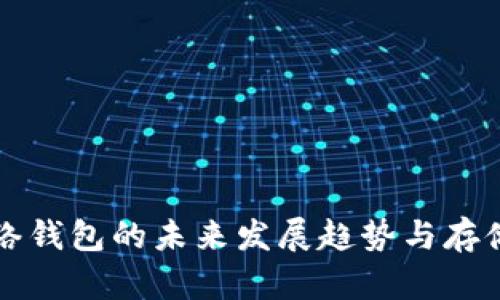 以太坊网络钱包的未来发展趋势与存储解决方案