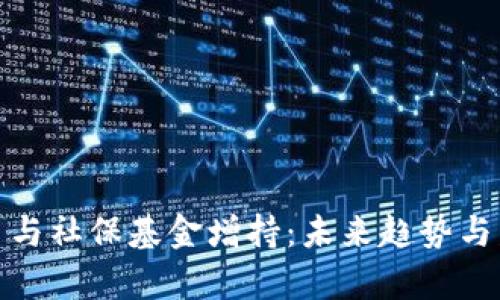 数字货币与社保基金增持：未来趋势与发展前景