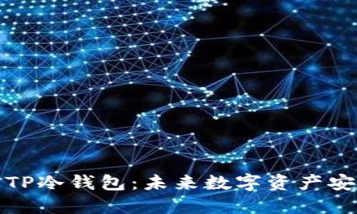 如何安装TP冷钱包：未来数字资产安全的趋势