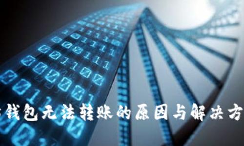 以太坊钱包无法转账的原因与解决方案探讨