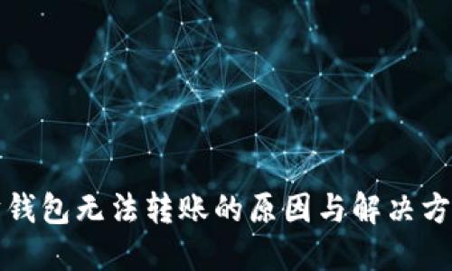 以太坊钱包无法转账的原因与解决方案探讨