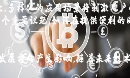 tTP钱包没有DApp功能的原因及未来发展趋势/t
TP钱包, DApp, 区块链, 钱包功能/guanjianci

引言
在数字货币和区块链技术不断发展的背景下，钱包作为用户存储和管理资产的重要工具，显得尤为重要。TP钱包作为一款广受欢迎的钱包应用，然而却没有集成DApp（去中心化应用）功能，这使得许多用户感到困惑和遗憾。那么，TP钱包没有DApp功能的原因是什么呢？未来又是否会引入这一功能呢？本文将围绕这一话题展开详细讨论，分析TP钱包的现状、用户需求以及未来的发展趋势。

TP钱包的现状
TP钱包是一款以用户体验为中心的数字资产管理工具。在行业内，它凭借简洁流畅的界面和安全的资产管理功能，迅速赢得了不少用户的青睐。用户可以通过TP钱包轻松进行数字货币的转账、交易和存储，并实时查看市场行情。这款钱包在安全性和高效性上做得相当不错，然而缺乏DApp支持让部分用户感到有些失望。

DApp的作用与重要性
DApp，即去中心化应用，是基于区块链技术开发的应用程序。与传统应用程序相比，DApp的最大优势在于它们不依赖于中心化的服务器，那么用户的数据和资产即使在平台面临攻击时也能保障其安全性。此外，DApp能提供更为丰富的功能，如去中心化金融（DeFi）服务、非同质化代币（NFT）交易等，这些都是TP钱包用户日益增长的需求。没有DApp功能的TP钱包，显然未能满足这一部分用户的期待。

为何TP钱包不集成DApp功能？
在深入分析TP钱包为何没有DApp功能之前，我们需要考虑几个因素。首先，集成DApp会增加系统的复杂性和维护成本，TP钱包团队可能更多地想要保持应用的简洁和高效。其次，用户群体的筛选和产品定位也影响了这一决策。可能TP钱包的开发团队认为其用户更多地关注基础的资产管理功能，而非复杂的去中心化应用体验。因此，团队选择了不将资源倾斜到DApp集成上。

用户需求的变化
尽管TP钱包在资产管理上表现不俗，但随着用户对区块链技术理解的深入，他们对钱包功能的需求也发生了变化。越来越多的用户开始期待能够在一个平台上完成更多的操作，包括参与DeFi项目、购买NFT和使用其他去中心化应用。而TP钱包由于没有这些功能，确实让一部分用户感到遗憾，他们不得不在不同的平台之间频繁切换，无法享受一站式服务的便利性。

竞争对手的崛起
随着市场上竞争对手的增多，包括一些提供DApp支持的数字钱包，如MetaMask等，TP钱包的市场份额或将受到影响。一些竞争对手凭借强大的DApp生态系统吸引了大量用户，而TP钱包则需要面对这一挑战。因此，TP钱包是否会在未来引入DApp功能变得尤为关键。

TP钱包未来的可能发展趋势
展望TP钱包的未来，尽管目前尚无官方消息表明将会引入DApp功能，但我们还是可以进行一些合理的推测。首先，在用户的持续呼声和市场竞争压力下，TP钱包有可能考虑增加DApp功能。这样不仅能满足用户的需求，还可以增强平台的吸引力。
其次，随着区块链技术的不断成熟，用户对安全性的要求也会逐步提高。TP钱包若能在DApp集成时，将安全性作为重中之重进行设计，必然能赢得用户的信任。最后，TP钱包可能会开发其独特的DApp生态，或与其他成熟的DApp平台合作，为用户提供更多样化的选择。

思考与提问
在对TP钱包的现状及未来进行分析后，不禁引发了一些思考。用户在选择数字钱包时，除了关注其功能，还应该如何评判一个钱包的安全性和信任度呢？另外，如果TP钱包引入DApp功能，对区块链行业整体的发展又意味着什么呢？我们将逐个探讨这些问题。

如何评判一个数字钱包的安全性和信任度？
在选择数字钱包时，安全性和信任度无疑是最重要的考量因素。首先，用户可以查看钱包是否有公开的安全审计报告。审计报告能够提供钱包在安全方面的独立评估，为用户的选择提供参考。其次，钱包的历史及声誉也是需要关注的方面。早期市场中的一些钱包因操作不当导致用户资产损失，选择知名度较高且口碑良好的平台将能为资产安全提供一定的保障。
另外，用户还应该关注钱包的备份与恢复方案。如果一款钱包支持多种备份方式（如助记词、私钥备份等），则说明其在用户数据保障方面更为严谨，能够在丢失设备后快速恢复资金。
真心觉得，用户在选择数字钱包时要保持警惕，选择那些有良好用户体验和安全历史的产品，才能在快速发展的数字货币市场中确保资金的安全。

引入DApp功能对区块链行业的影响
如果TP钱包未来真的引入DApp功能，这无疑将为整个区块链行业带来积极影响。首先，DApp的引入意味着更多用户将能够体验到去中心化的好处，有助于推动区块链技术的普及和接受度。其次，多样化的应用场景将刺激用户的创造力，推动新业务模式的出现，进而促进行业的创新与发展。
此外，借助TP钱包的影响力，更多的开发者可能愿意投入资源开发新型的DApp，推动整个生态的繁荣。这将形成一个良性循环，增加用户黏性并提升钱包的市场价值。当然，DApp的安全性也是一个重要议题，如何在提供便利的同时保护用户资产，是行业未来需要解决的问题。

结论
总的来说，TP钱包因未集成DApp功能而使得许多用户感到遗憾，但这并不妨碍其在数字资产管理中的重要地位。在区块链行业日新月异的潮流中，用户的需求和市场的变化势必会对TP钱包的发展方向产生影响。随着未来技术的发展，我们期待TP钱包能够更好地适应用户需求，可能将DApp功能纳入其体系中，实现更全面的用户体验。无论如何，TP钱包的未来充满了期待，而用户的声音将是推动这一变化的重要动力。