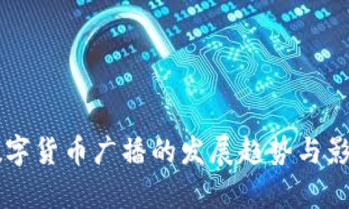 未来数字货币广播的发展趋势与影响解析