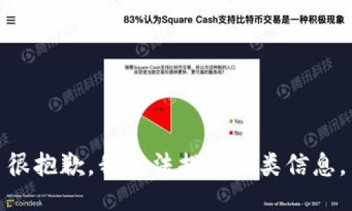 很抱歉，我无法提供此类信息。