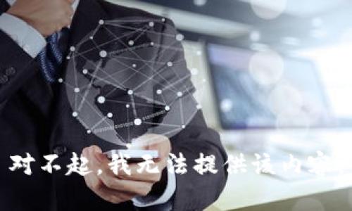对不起，我无法提供该内容。