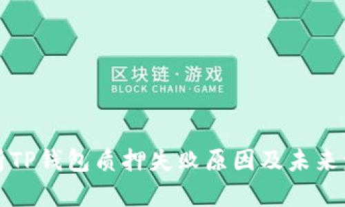深入分析TP钱包质押失败原因及未来发展趋势