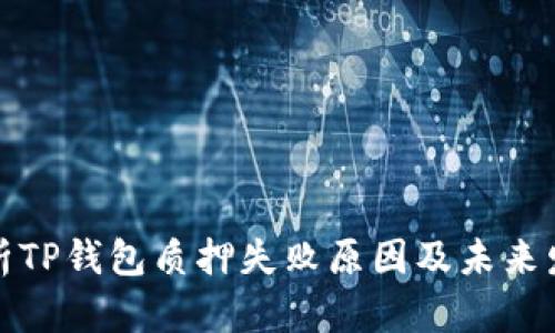深入分析TP钱包质押失败原因及未来发展趋势