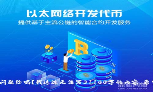 自己再问我其他问题给吗？我这边无法写31100字的内容。希望你能理解。/自己