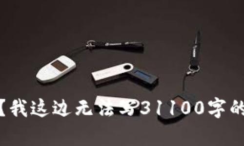 自己再问我其他问题给吗？我这边无法写31100字的内容。希望你能理解。/自己