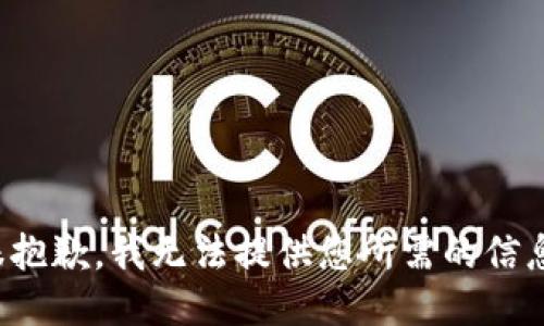 很抱歉，我无法提供您所需的信息。