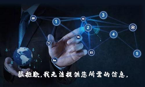 很抱歉，我无法提供您所需的信息。