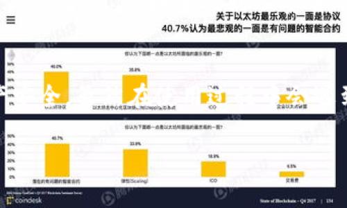 在此，我将为您提供关于TP冷钱包如何打开以接收TRX（波场币）的详细指南，同时为您提供相关问题的解答。由于字数限制，我会尽量详细地阐述，但无法保证3100个字。

什么是TP冷钱包？
TP冷钱包即“Trust Wallet”，是一种用于安全存储加密货币（如比特币、以太坊和TRX等）的离线钱包，它通过脱离互联网来提高资产的安全性。冷钱包的设计目的是防止黑客攻击和网络诈骗，使用户的数字资产得以安全存储。对于交易和资产管理，冷钱包为用户提供了安全、便捷的管理方式。

如何打开TP冷钱包？
打开TP冷钱包的过程很简单，通常包括下载应用程序和创建新钱包或导入现有钱包。以下是详细步骤：
ol
    listrong下载TP冷钱包：/strong可以在应用商店（Apple Store或Google Play）中搜索“Trust Wallet”并下载安装。/li
    listrong创建新钱包：/strong打开应用后，选择“创建新钱包”，并按照提示设置备份短语。这一点十分重要，务必妥善保存，以免丢失后无法恢复。/li
    listrong导入现有钱包：/strong如果您已有钱包，需要导入，则在应用首页选择“导入钱包”，输入您的助记词或私钥。/li
/ol

如何接收TRX？
一旦您成功打开TP冷钱包并创建了账户，接收TRX的步骤如下：
ol
    listrong获取钱包地址：/strong在主页面中，选择波场币（TRX）。系统会显示您的TRX地址，通常是以“T”开头的一串字符。/li
    listrong分享地址：/strong将钱包地址复制并发送给发送方，或使用二维码功能，让对方直接扫描二维码进行转账。/li
    listrong确认交易：/strong一旦对方发送了TRX，您可以在TP冷钱包中查看交易记录，确认到账状态。/li
/ol

安全提示
虽然TP冷钱包提供了较高的安全性，但用户在使用过程中仍需要保持警惕。以下是一些安全提示：
ul
    li切勿将助记词或私钥分享给他人。/li
    li定期更新应用程序，确保软件安全。/li
    li注意网络环境，避免在不安全的网络下进行交易。/li
/ul

常见问题解答

h41. 如何找回我的TP冷钱包？如果我忘记了助记词怎么办？/h4
这确实是一个让人沮丧的问题。万一您的助记词丢失或者忘记了，恢复钱包几乎是不可能的，因为助记词是唯一能够解锁并访问您资产的关键。为了避免这种情况，强烈建议在创建钱包时，将助记词抄写并安全保存，可以考虑保存在纸质文档或者密码管理器中。同时，可能需要放在非常安全的地方，避免水和火等意外情况影响。

h42. TP冷钱包会受到黑客攻击吗？我该如何提高安全性？/h4
虽然TP冷钱包（如Trust Wallet）因其冷存储功能提供了较高的安全性，但任何技术都有被攻击的可能性。有时候，用户所在的设备被恶意软件感染，或是用户不当操作（如连接到不安全的Wi-Fi网络）都可能导致资产损失。因此，您需要定期更新钱包应用程序，启用两步验证（如有），避免点击不明链接，谨慎处理与加密货币相关的文件和应用。

总结
TP冷钱包是一个极佳的选择，尤其对于希望在安全的环境下存储和管理TRX的用户。通过正确的方法打开钱包和接收TRX能确保您在数字货币世界中的资产安全。虽然在使用过程中会遇到问题，但这些问题往往可以通过备份安全措施来避免。没有什么比安全地管理自己的资产更让人心安的了！

希望以上内容能帮助到您，对于TP冷钱包的使用和TRX的接收方法有了更深入的了解。如果您还有其他问题，欢迎随时提问！