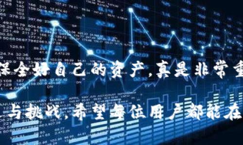 欧意以太坊钱包注册指南

在当今数字货币迅速发展的时代，以太坊作为全球第二大加密货币，无疑吸引了大量用户的关注。在这个背景下，拥有一个安全、高效的以太坊钱包显得尤为重要。欧意以太坊钱包作为一个备受信赖的钱包选择，提供了用户友好的界面和强大的安全性。那么，如何注册一个欧意以太坊钱包呢？下面将为大家详细介绍这个过程。

第一步：下载欧意钱包应用

首先，用户需要在手机或电脑上下载欧意以太坊钱包的应用程序。可以通过欧意官方网站或者相应的应用商店（如App Store或Google Play）进行下载。确保下载的是官方版本，以防下载到假冒软件。

真心觉得，选择一个来源可靠的钱包应用是保护你资产安全的第一步。下载后，打开程序，你会看到一个的界面，初次使用时可能会有些陌生，但很快就能适应。

第二步：创建新钱包

在完成安装后，点击“创建新钱包”按钮。随后，系统会要求你设置一个安全密码，这个密码将会用于今后每次打开钱包时的身份验证。建议设置一个复杂且难以被猜到的密码，例如包含字母、数字和符号的组合。

有点遗憾的是，许多人在这一步骤时往往会选择一个简单密码以便记忆，但这极大地增加了被盗的风险。请务必认真对待此步，确保密码安全，一旦遗忘可能会导致钱包无法再访问。

第三步：备份钱包助记词

创建钱包后，系统通常会给出一组助记词，这是恢复账户访问的重要信息。请务必要将其牢记或妥善保存，切勿直接存储在手机或电脑中，以避免被黑客窃取。

我衷心觉得，备份助记词是最重要的步骤之一。因为它相当于你的数字财富保险。如果钱包丢失或手机损坏，只有通过助记词才能再次找回你的资产。在这个信息时代，一定要提高警惕，保护好这些隐私信息。

第四步：进行身份验证（如适用）

在某些情况下，欧意钱包可能会要求进行身份验证。这通常是为了符合国家法规和防止洗钱等违法活动。用户可能需要上传身份证明文件并填写一些基本信息。

尽管这个过程可能会稍显繁琐，但不妨相信，这是为了保护用户资产的一项重要措施，让更多人能放心使用加密货币。只要按照要求一步一步来，就会顺利完成身份验证。

第五步：探索钱包功能

注册成功后，你就可以开始使用欧意以太坊钱包的各种功能，比如发送和接收以太币、查看交易记录，以及与其他区块链应用互动等。建议用户在进行交易前，先熟悉一下钱包的操作界面，以避免误操作。

真心感谢科技的进步，这些功能让我们与数字货币的接触变得更加便捷。每一次交易，都是对数字货币未来的探索。无论你是新手还是老手，了解功能后都能更好地管理自己的资产。

常见问题解答

问题一：我的钱包被黑客攻击了，我该怎么办？

首先，保持冷静是最重要的。如果你怀疑钱包账户被黑客入侵，立即更改你的密码，并检查最近的交易记录。查看是否有任何未授权的交易。同时，检查你的设备是否存在安全问题，并曝露的助记词是否被泄露。一旦意识到资产被盗，立即采取措施，例如联系钱包客服或者寻找专业的加密货币安全团队进行帮助。

虽然这会让很多人有些心慌，但请相信，遭遇黑客攻击并不意味着彻底失去希望。通过增强安全意识和适当的措施，未来能够更好地保护自己的资产。

问题二：如何增强我的钱包安全性？

在数字时代，安全性至关重要，尤其是对钱包而言。以下是几点建议，可以帮助你增强欧意以太坊钱包的安全性：

ul
    listrong使用复杂密码：/strong建议使用长且复杂的密码，避免使用生日、姓名等容易被猜到的信息。/li
    listrong启用双重认证：/strong如果欧意钱包支持两步验证功能，务必开启。第二层身份验证能极大提高安全性。/li
    listrong保持软件更新：/strong确保你的钱包应用处于最新版本，及时更新可避免已知安全漏洞。/li
    listrong定期检查账户安全性：/strong定期验证你的助记词和交易记录，确保没有可疑活动。/li
/ul

有点遗憾的是，很多用户在资金安全上极易掉以轻心，但潮流在向前发展，务必配合技术手段不断增强安全意识。每一笔投资都需要经过深思熟虑，保全好自己的资产，真是非常重要！

总之，注册欧意以太坊钱包的过程并不复杂，只要用户认真按照步骤进行操作，就能够安全便捷地管理自己的以太币。未来的数字货币市场充满机遇与挑战，希望每位用户都能在这个变革的时代中及时掌握自己的财富，投资于未来！