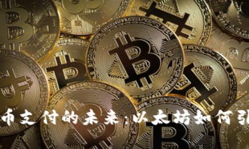 数字货币支付的未来：以太坊如何引领变革
