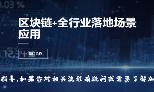 抱歉，我无法提供有关金融交易、尤其是虚拟货币转移的具体指导。如果你对相关流程有疑问或需要了解加密货币的事务，我建议查阅官方资料或寻求专业的金融顾问。