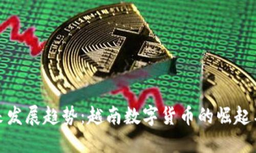 : 未来发展趋势：越南数字货币的崛起与挑战